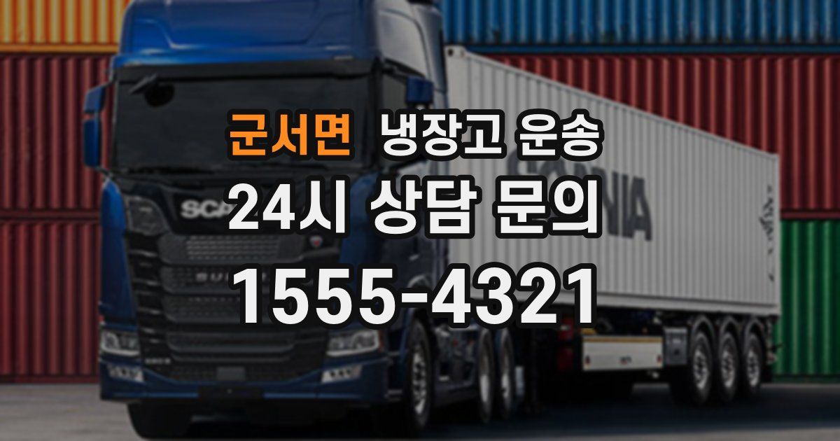 군서면 냉장고 운송