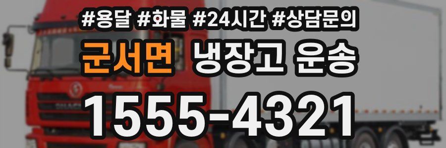 군서면 냉장고 운송