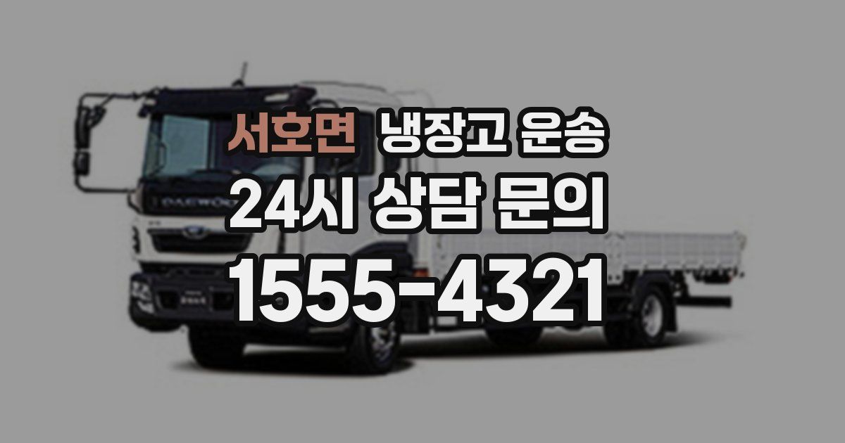 서호면 냉장고 운송