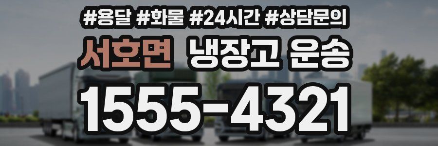 서호면 냉장고 운송