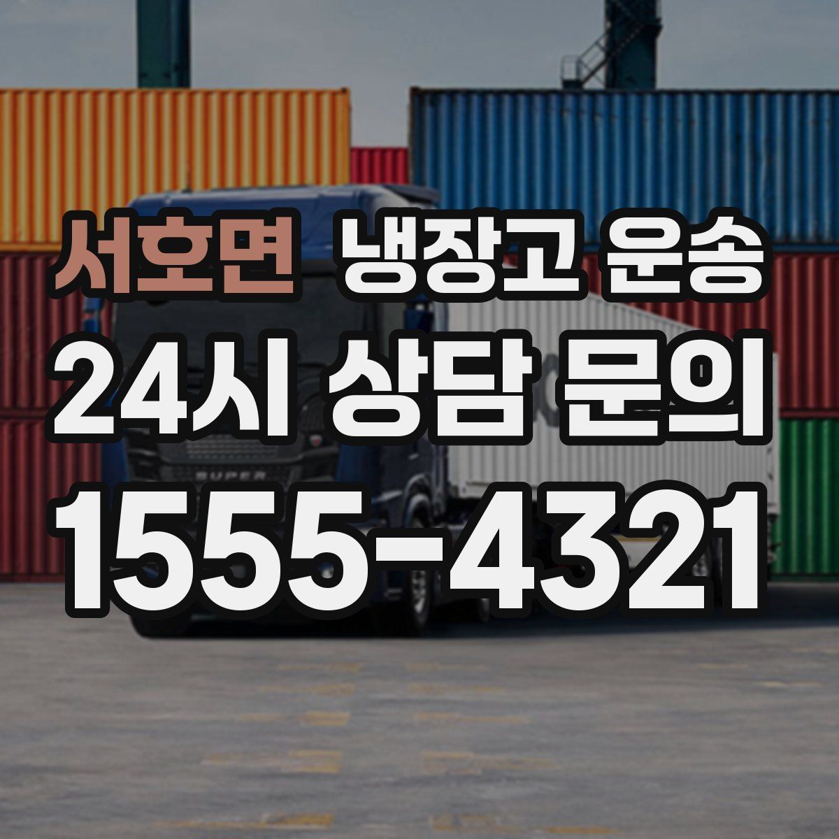 서호면 냉장고 운송