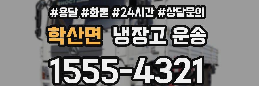 학산면 냉장고 운송