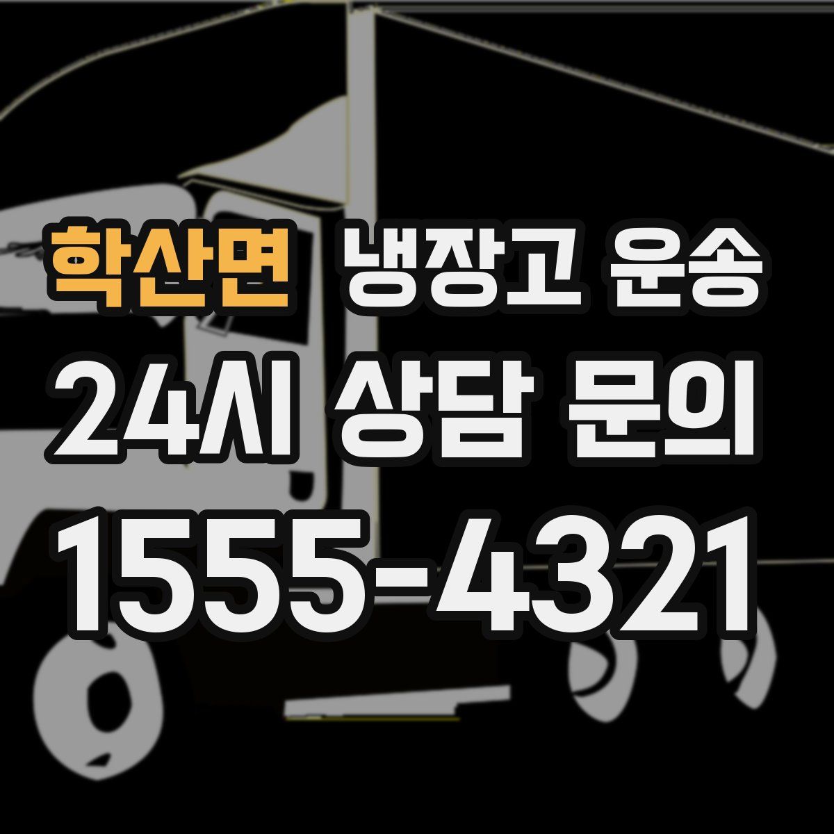 학산면 냉장고 운송