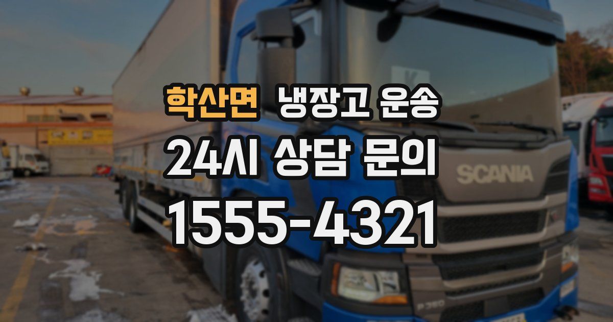 학산면 냉장고 운송