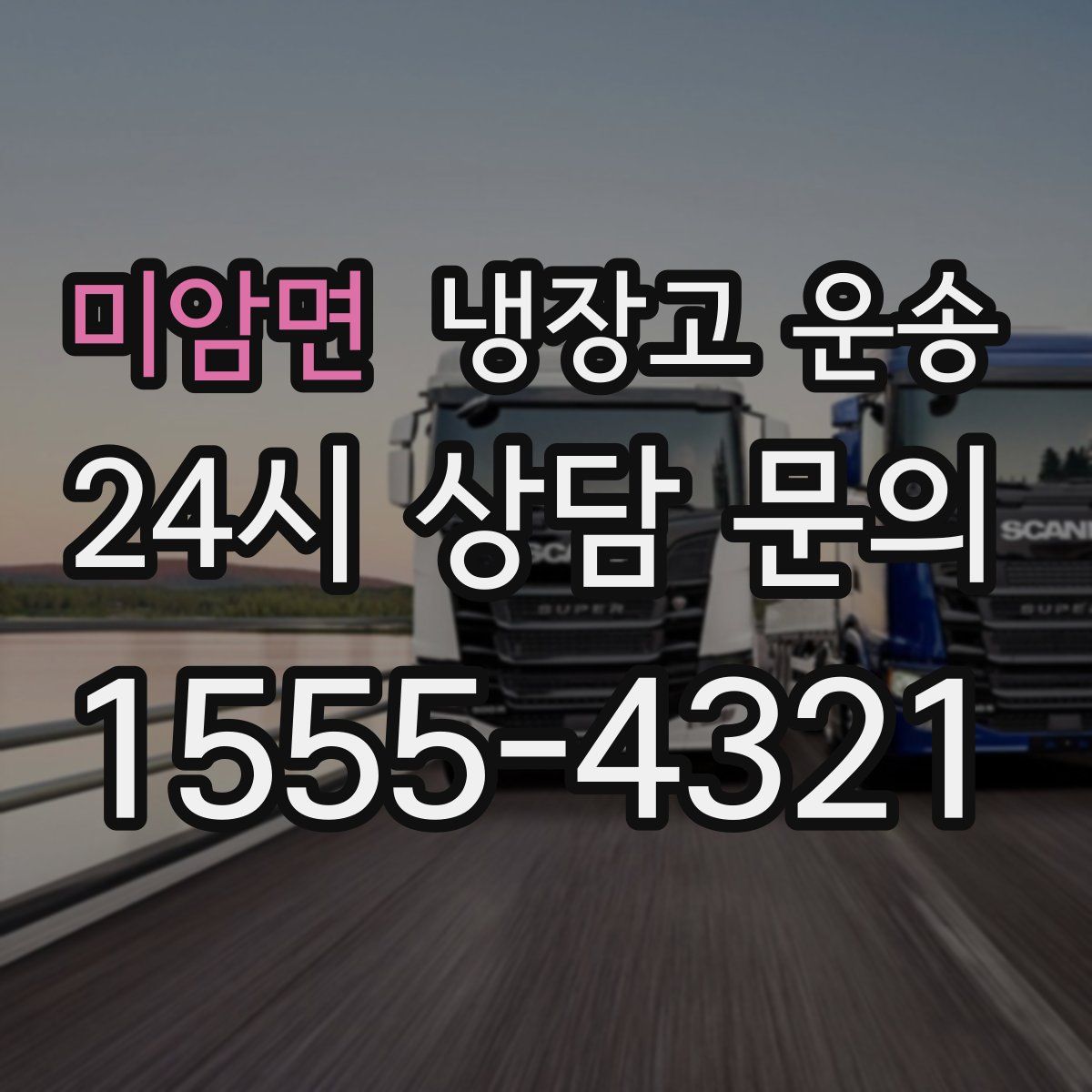 미암면 냉장고 운송