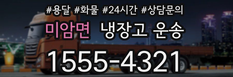 미암면 냉장고 운송