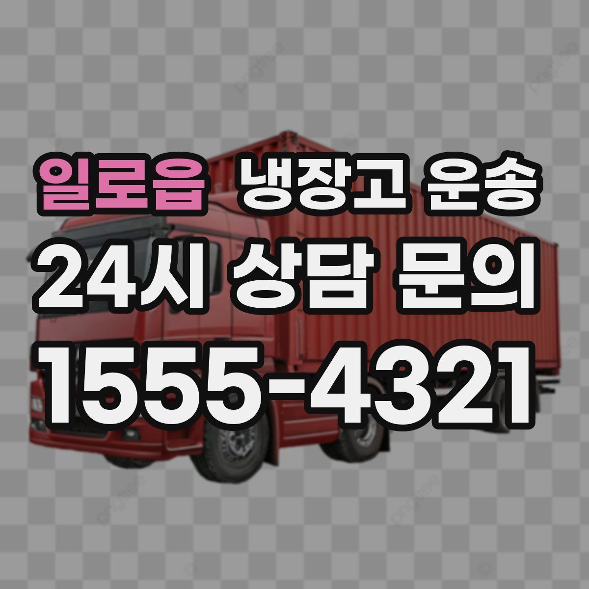 일로읍 냉장고 운송