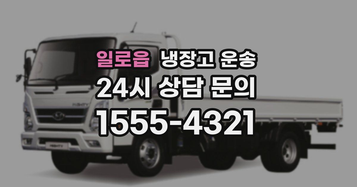 일로읍 냉장고 운송