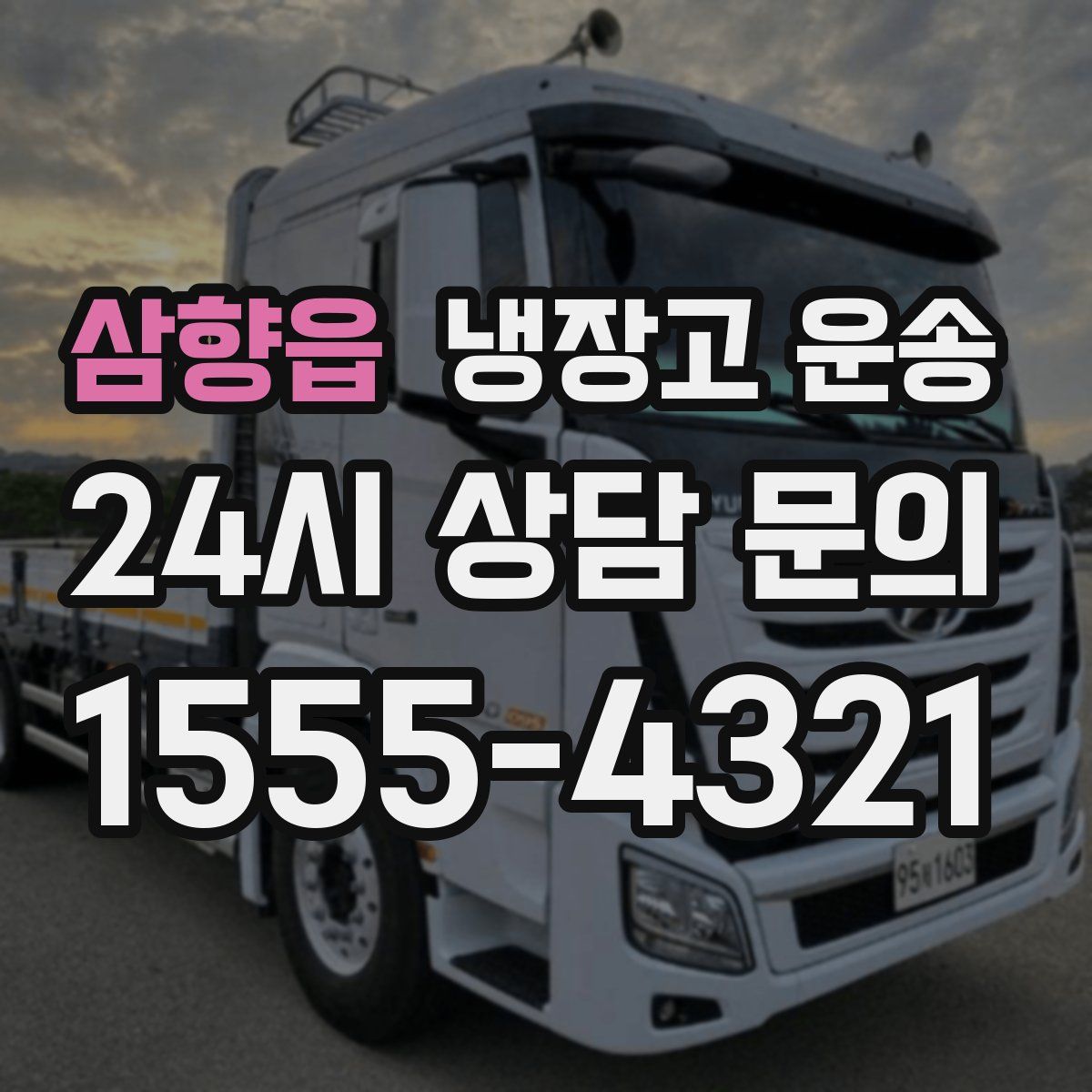 삼향읍 냉장고 운송
