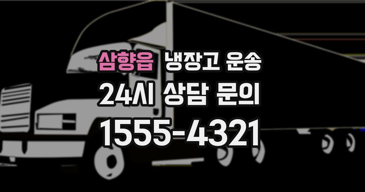 삼향읍 냉장고 운송