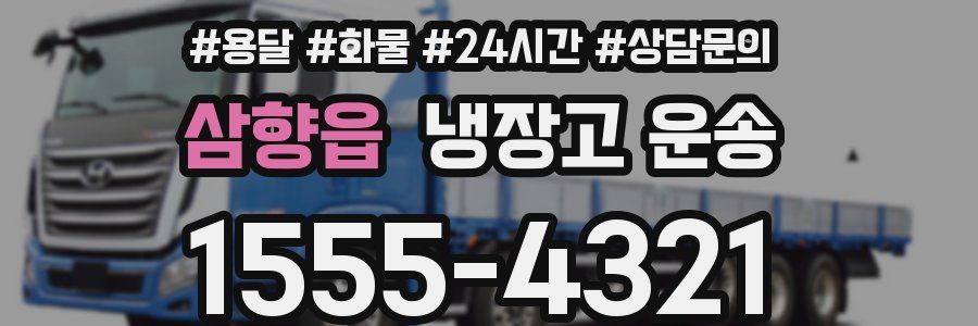 삼향읍 냉장고 운송
