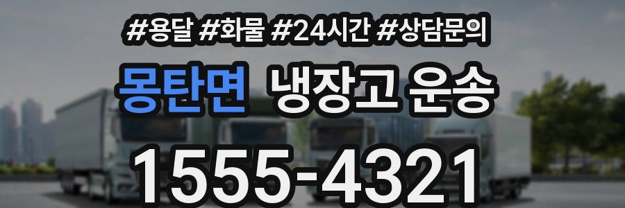 몽탄면 냉장고 운송