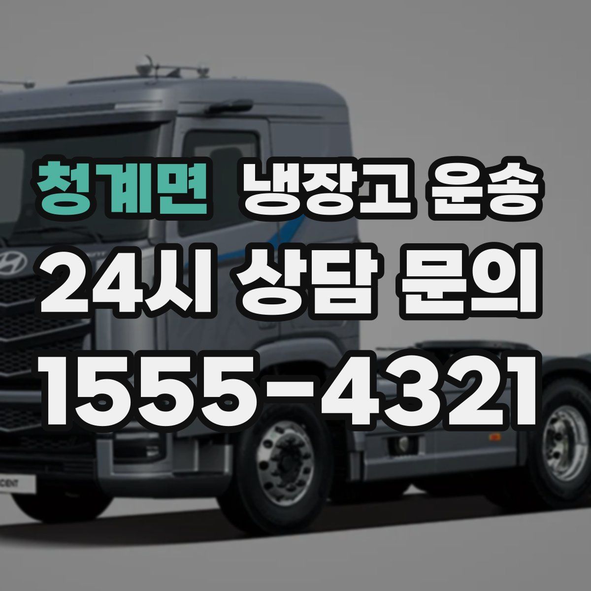 청계면 냉장고 운송