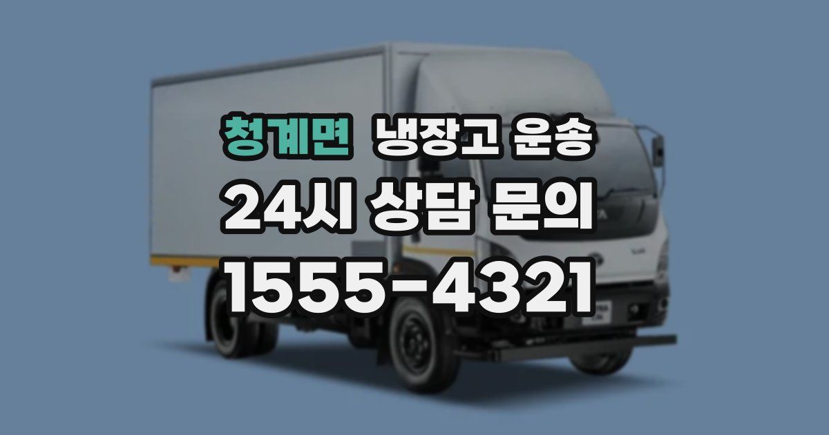 청계면 냉장고 운송