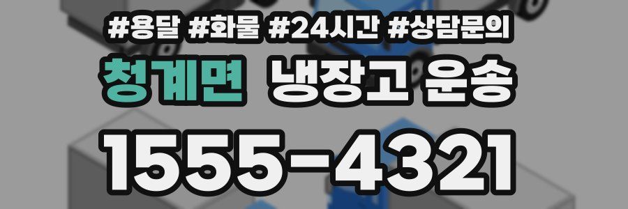 청계면 냉장고 운송
