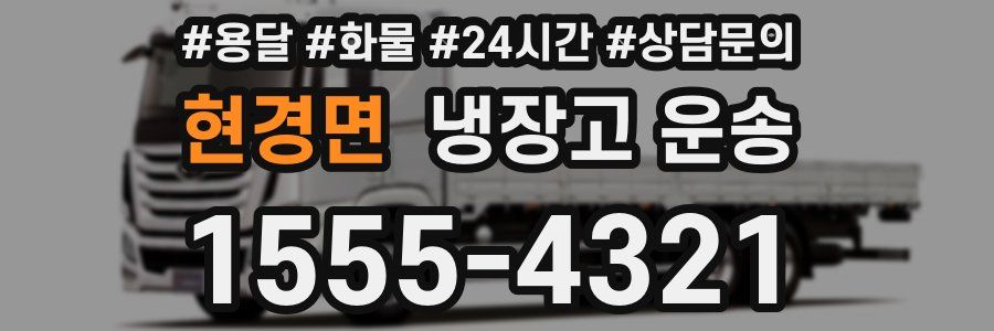 현경면 냉장고 운송
