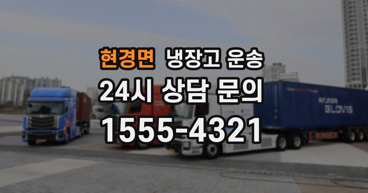 현경면 냉장고 운송