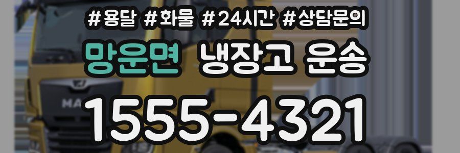 망운면 냉장고 운송
