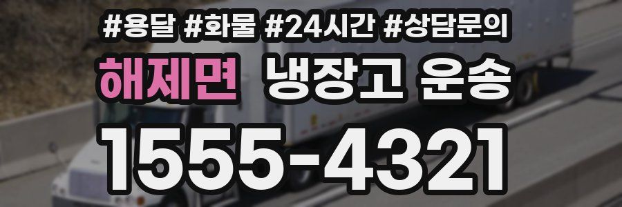 해제면 냉장고 운송