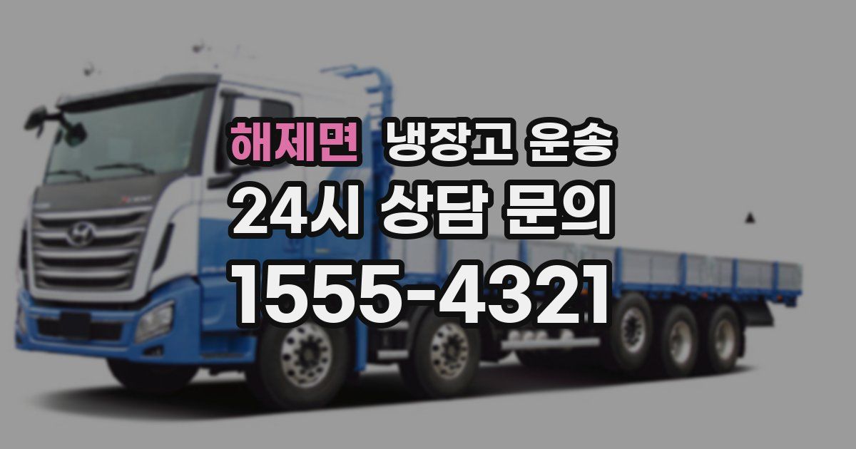해제면 냉장고 운송