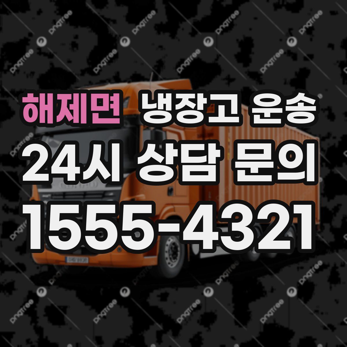 해제면 냉장고 운송