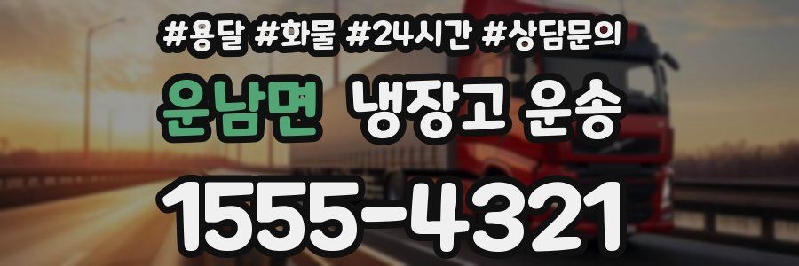 운남면 냉장고 운송