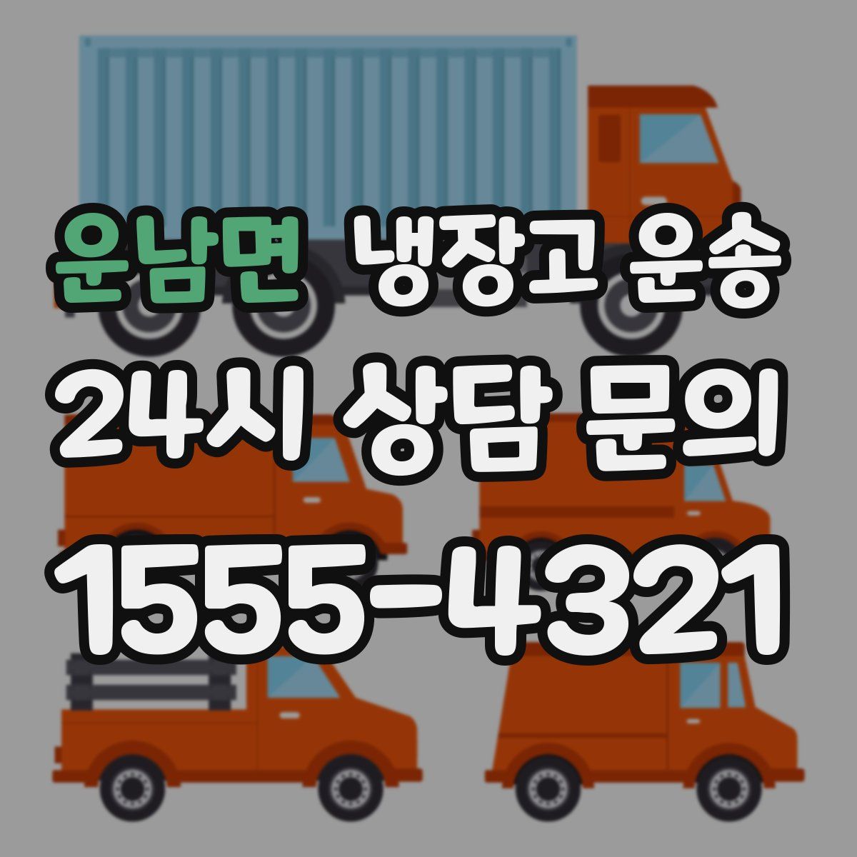운남면 냉장고 운송