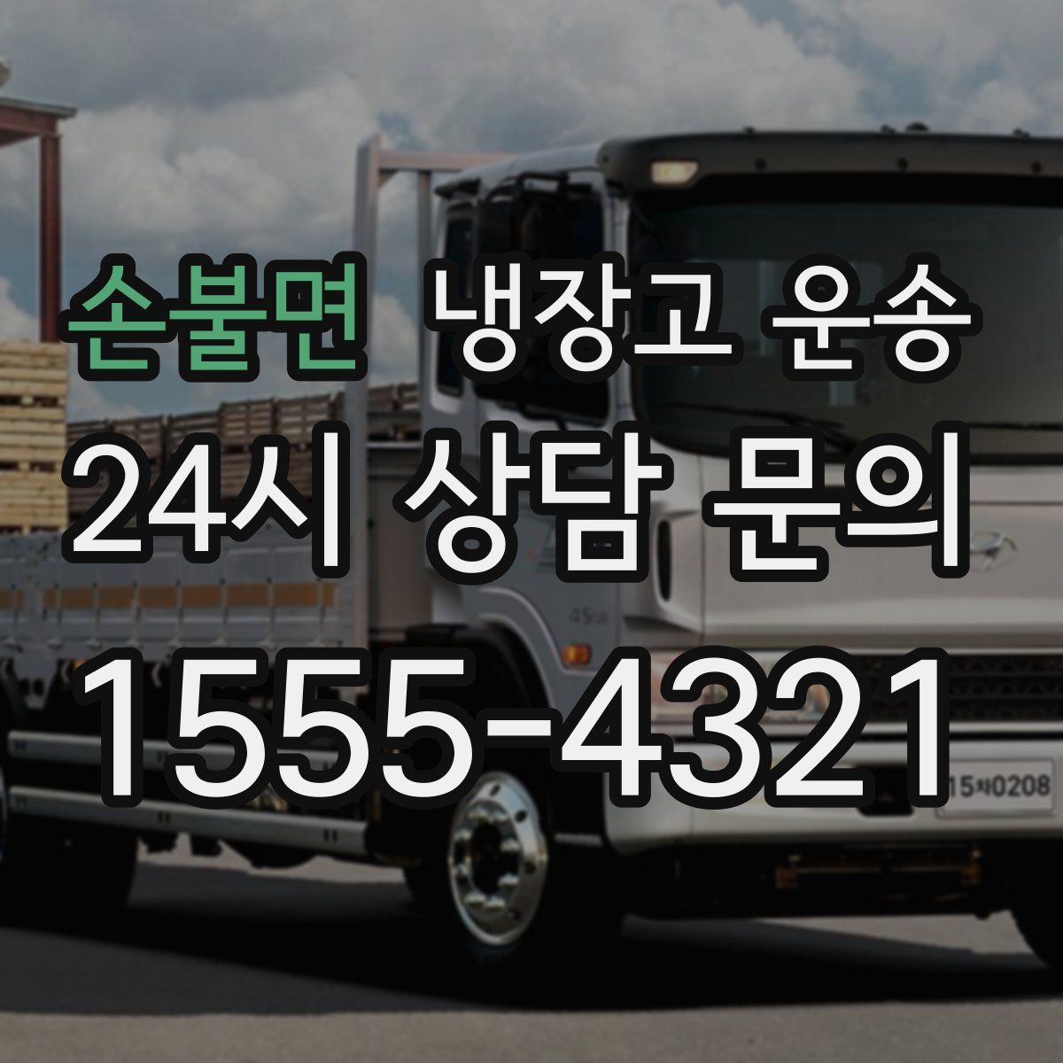 손불면 냉장고 운송