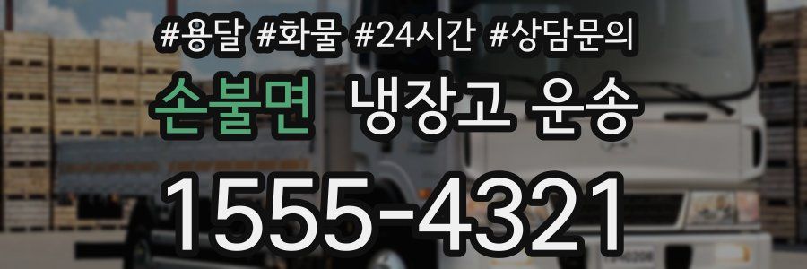 손불면 냉장고 운송