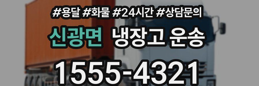 신광면 냉장고 운송
