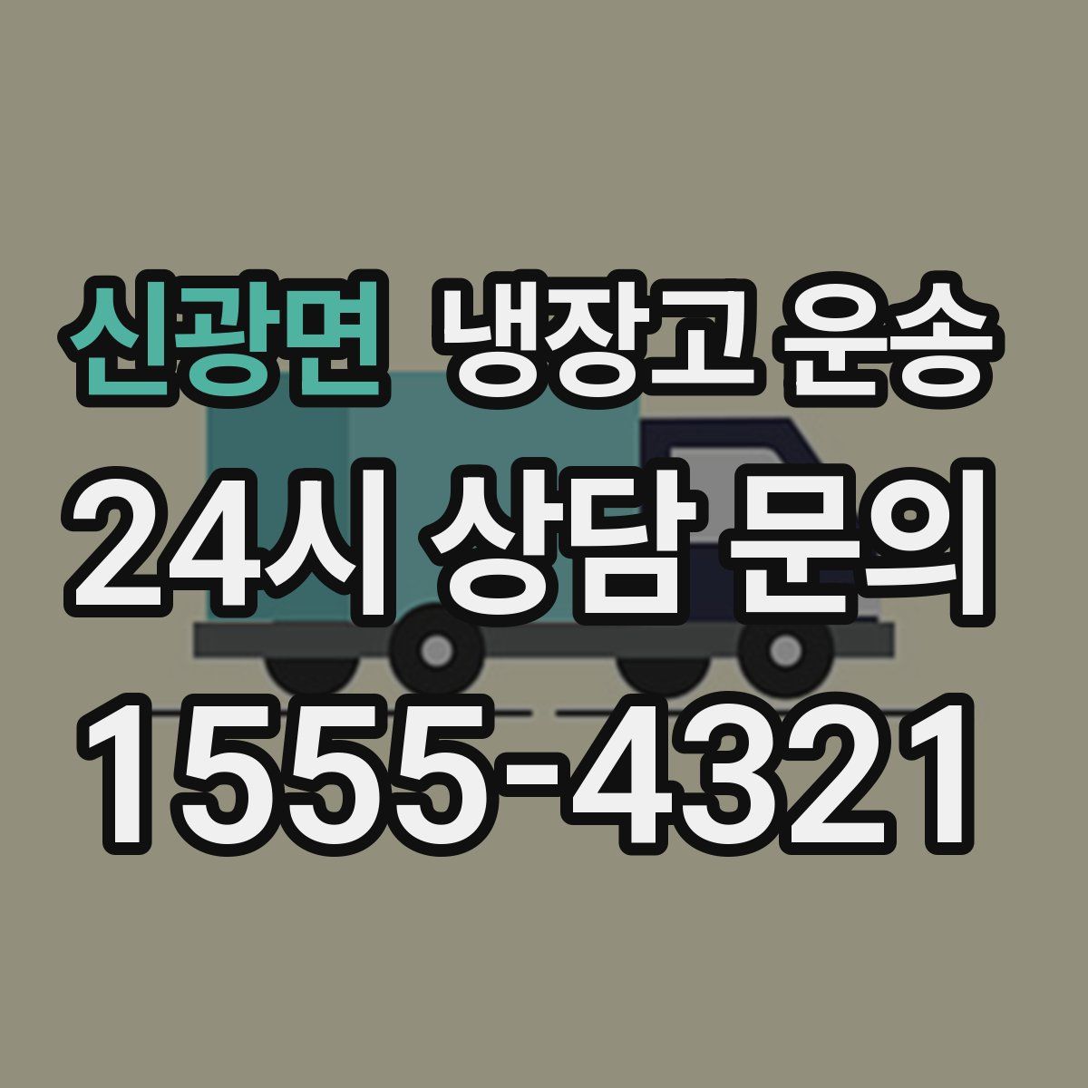 신광면 냉장고 운송