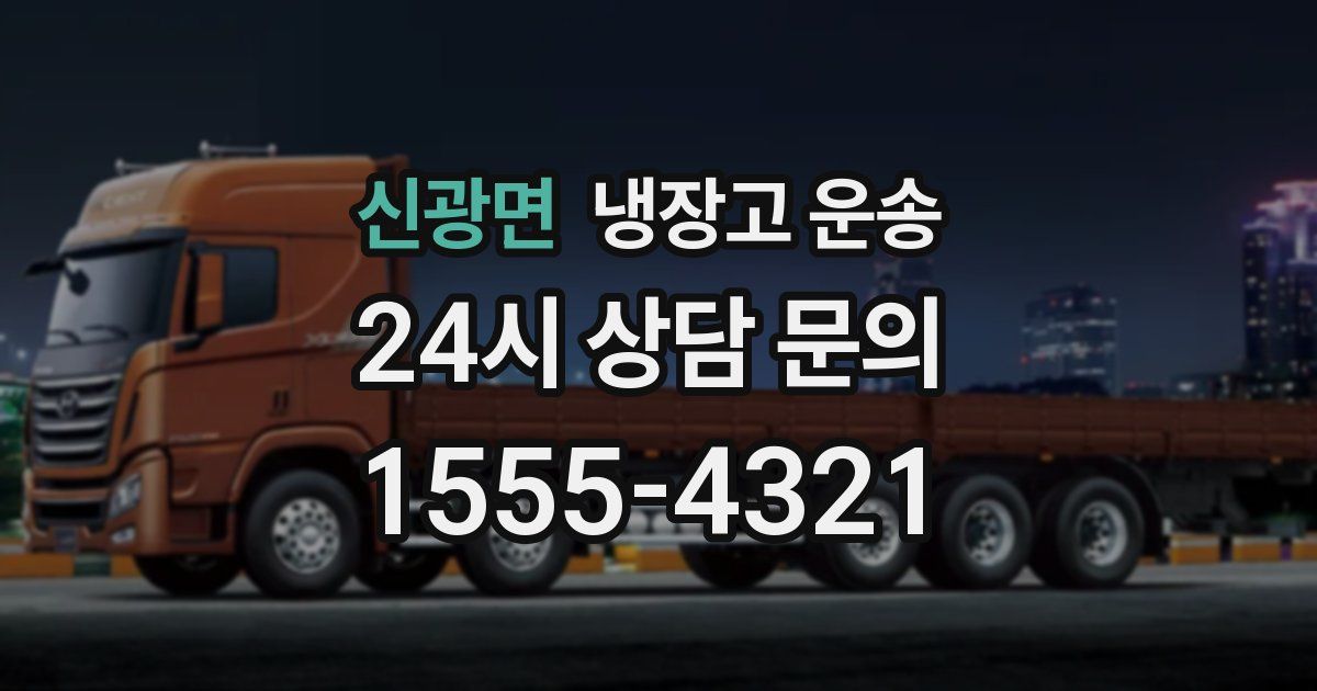 신광면 냉장고 운송