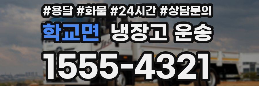 학교면 냉장고 운송