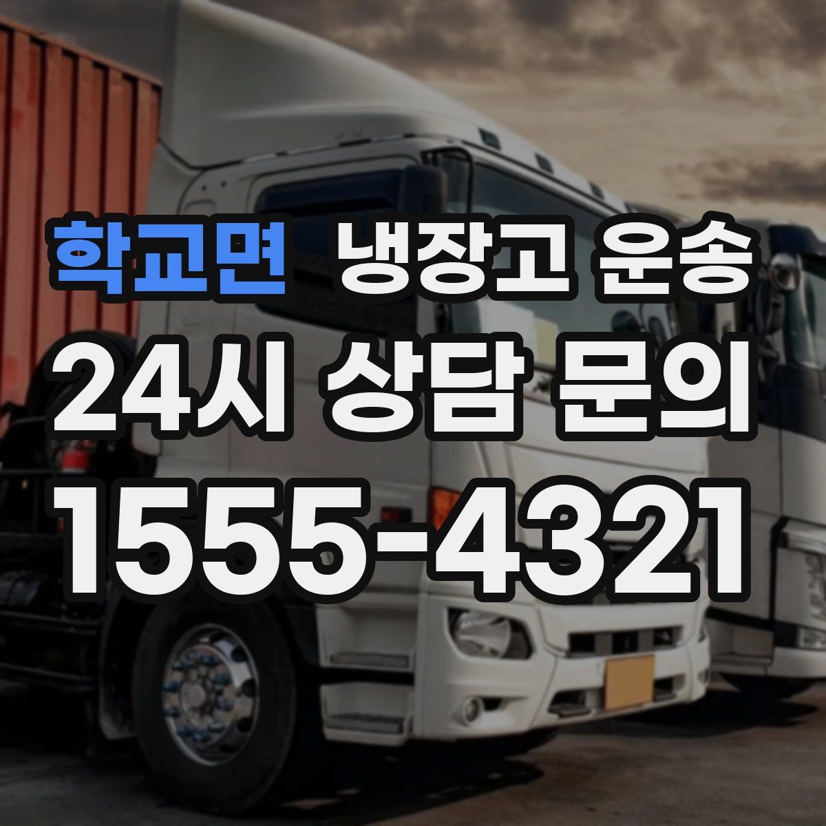 학교면 냉장고 운송