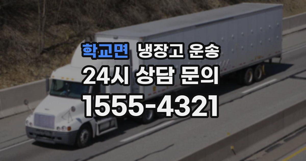학교면 냉장고 운송