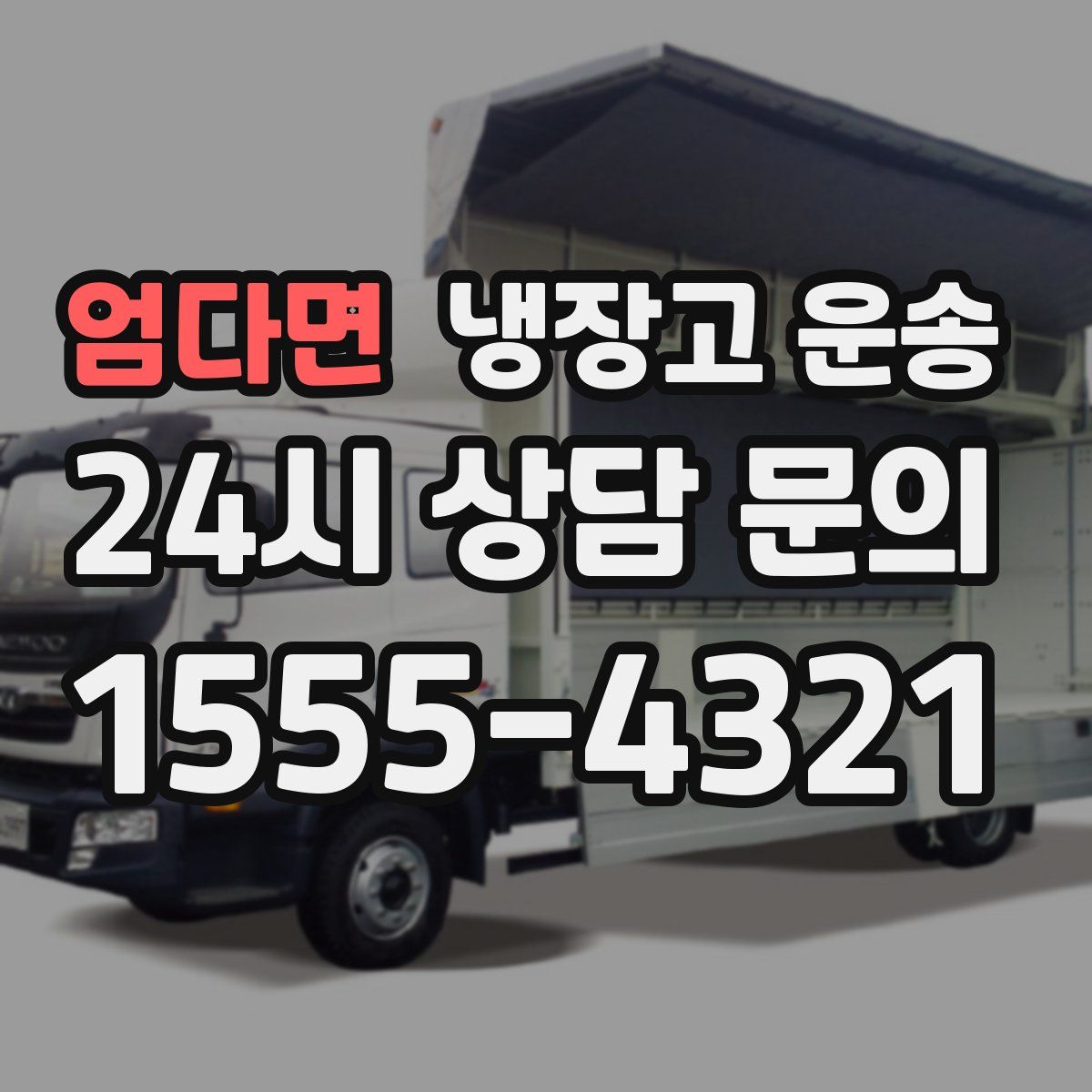 엄다면 냉장고 운송