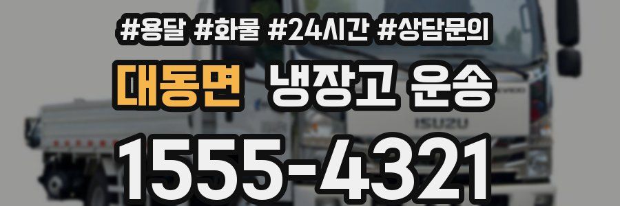 대동면 냉장고 운송