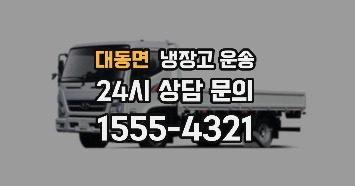 대동면 냉장고 운송