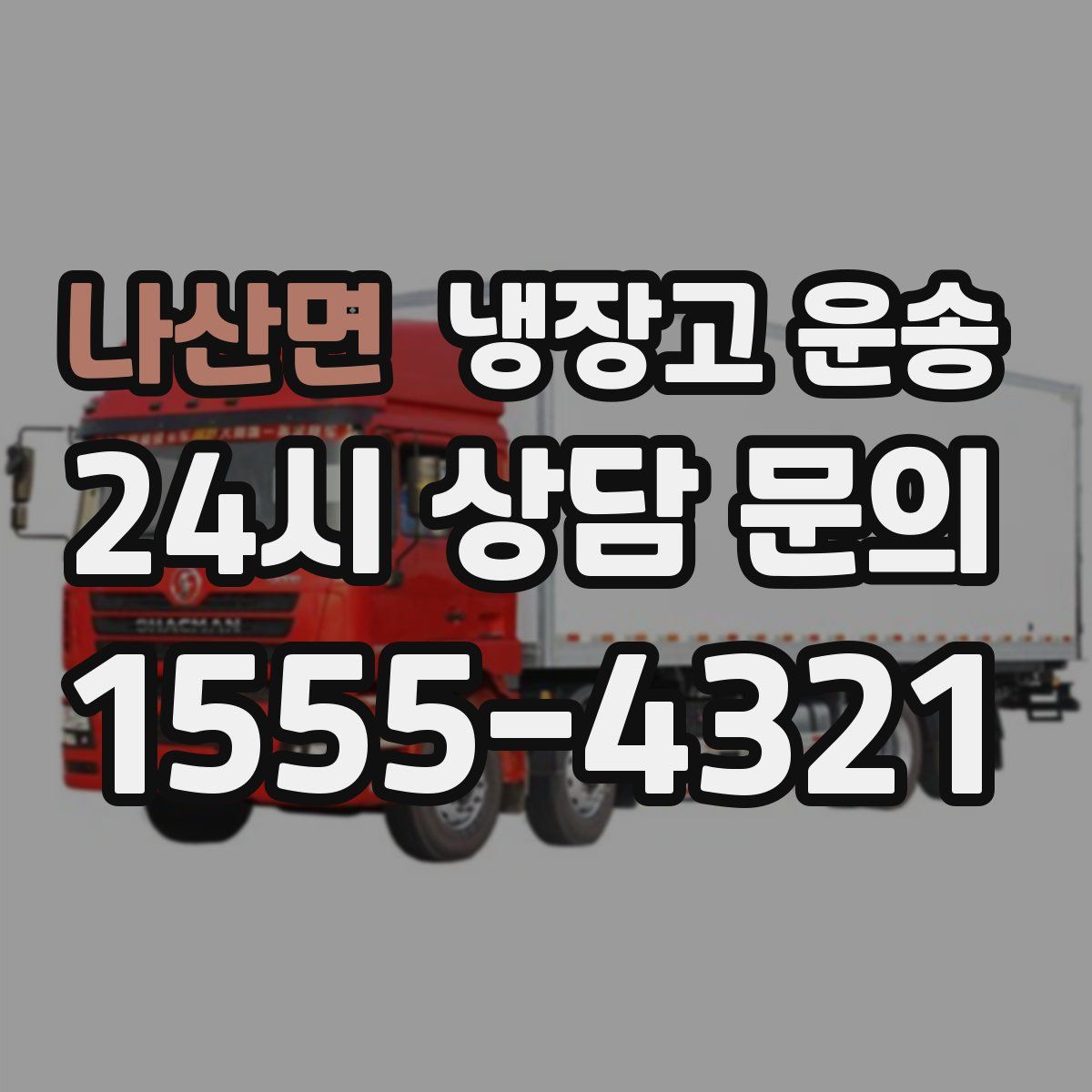 나산면 냉장고 운송