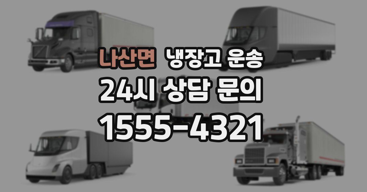 나산면 냉장고 운송
