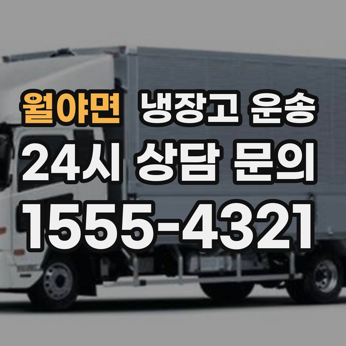 월야면 냉장고 운송