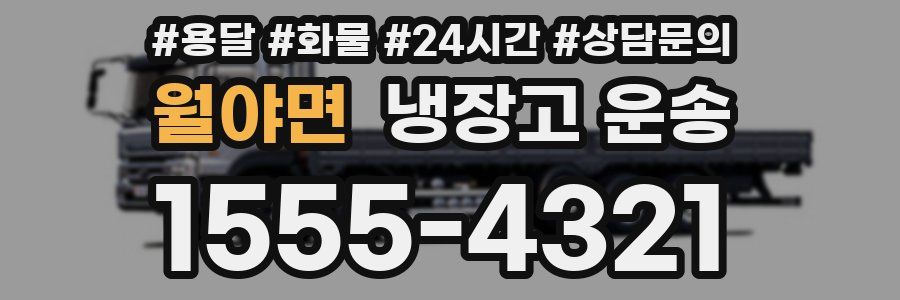 월야면 냉장고 운송