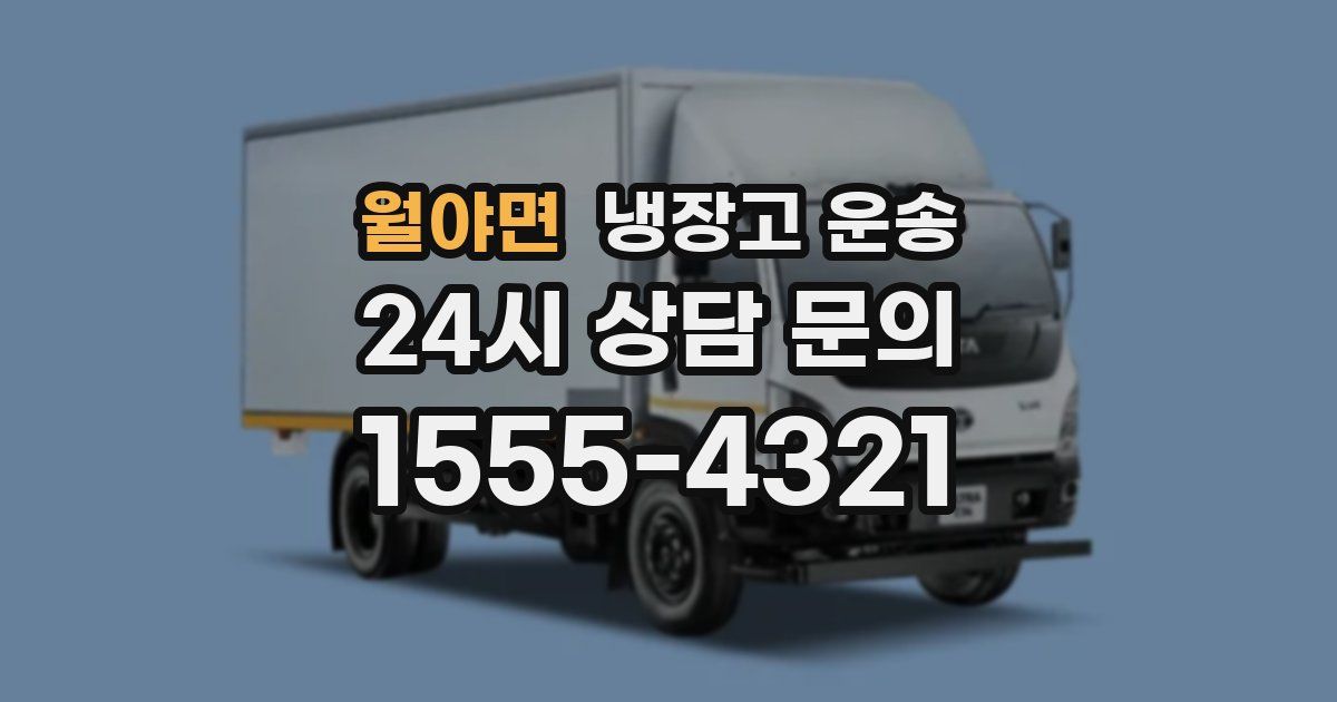 월야면 냉장고 운송