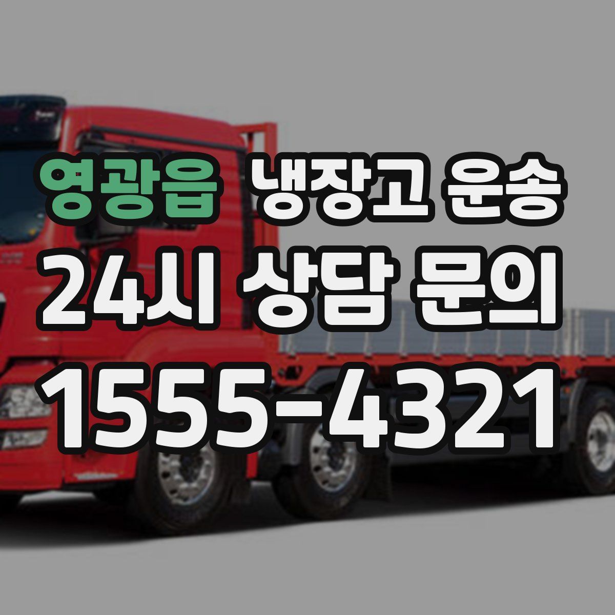 영광읍 냉장고 운송
