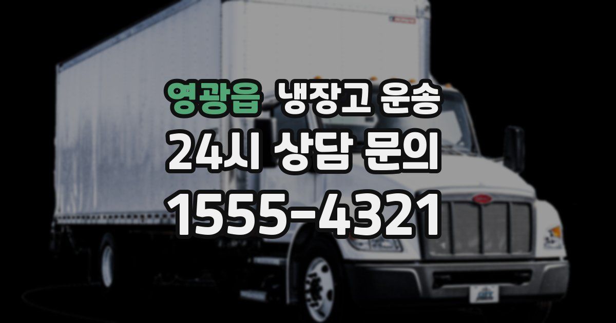영광읍 냉장고 운송