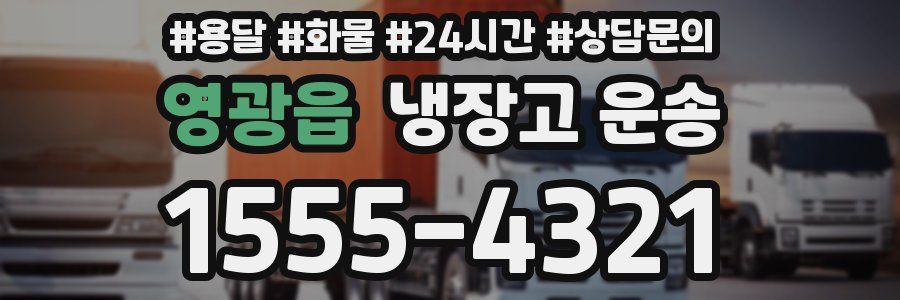 영광읍 냉장고 운송