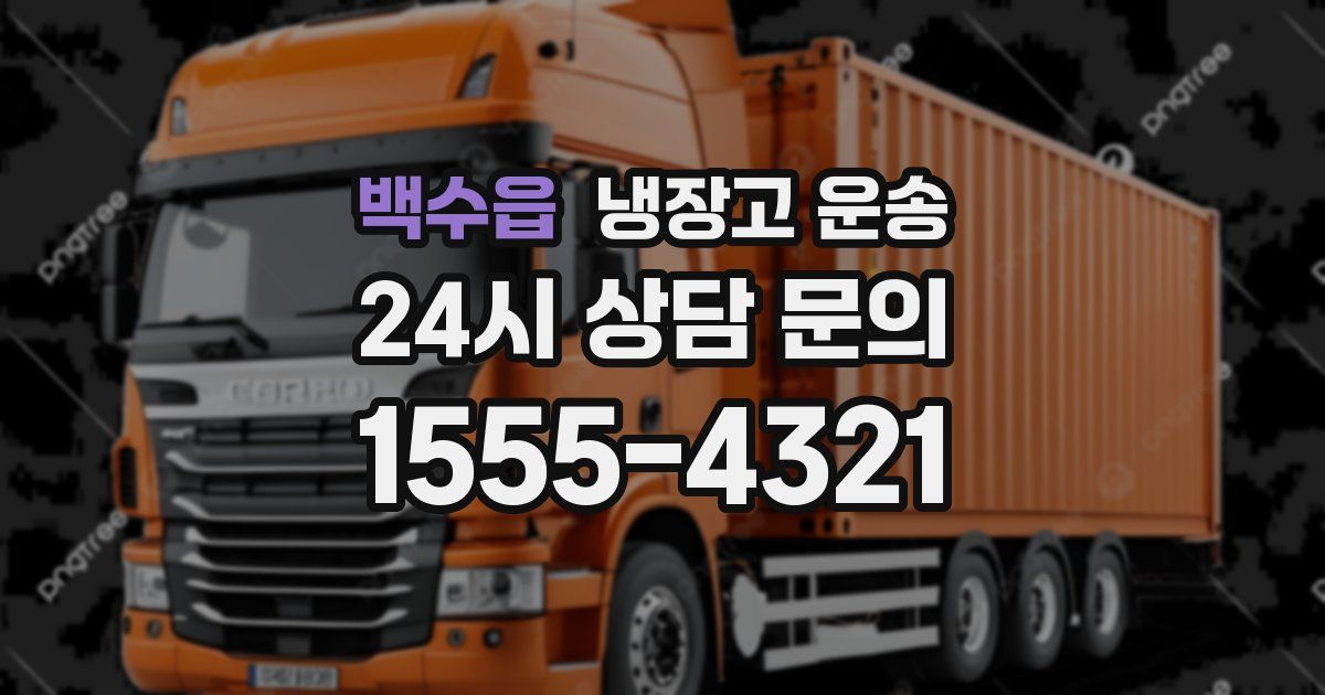 백수읍 냉장고 운송