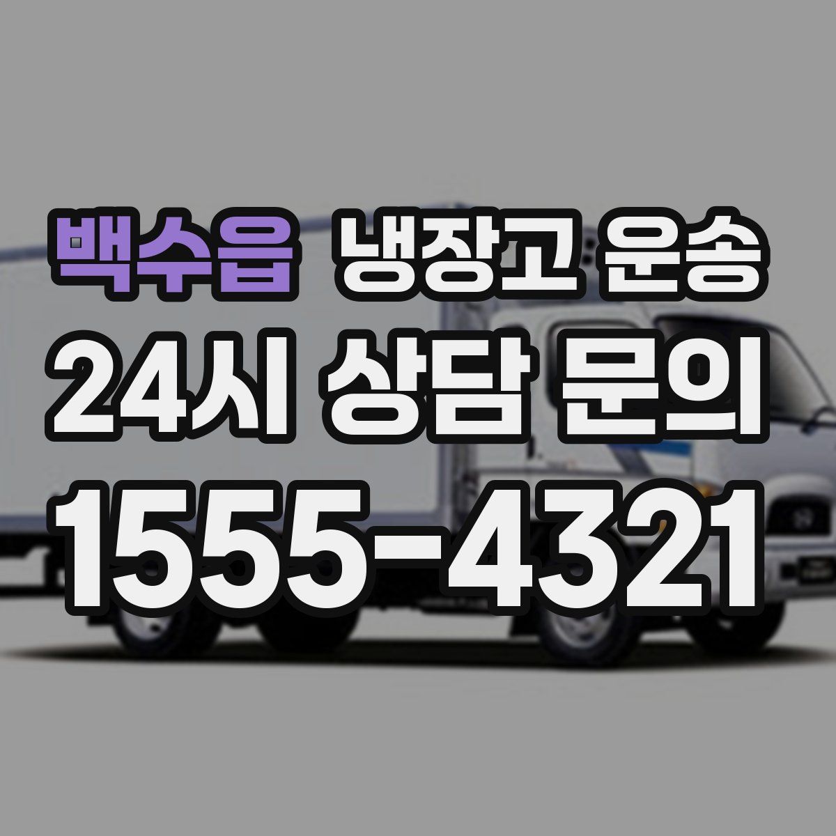 백수읍 냉장고 운송