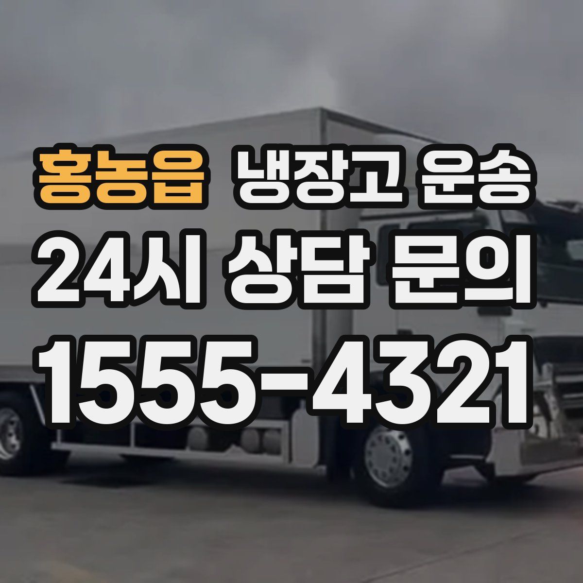홍농읍 냉장고 운송