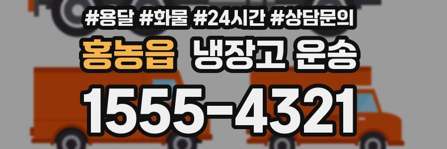 홍농읍 냉장고 운송